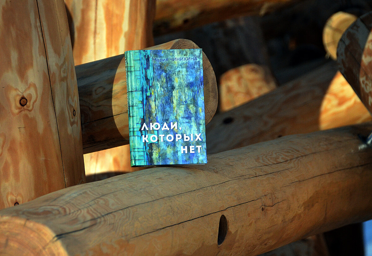 Мария Чинихина, роман "Люди, Которых Нет": Издательство ПЛАНЖ 2022