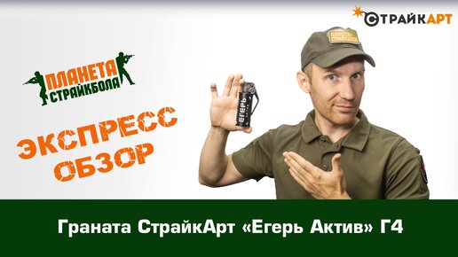 Обзор гранаты СтрайкАрт «Егерь Актив» Г4