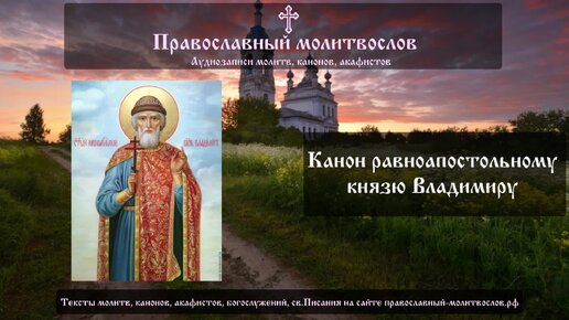 Канон благоверному равноапостольному князю Владимиру