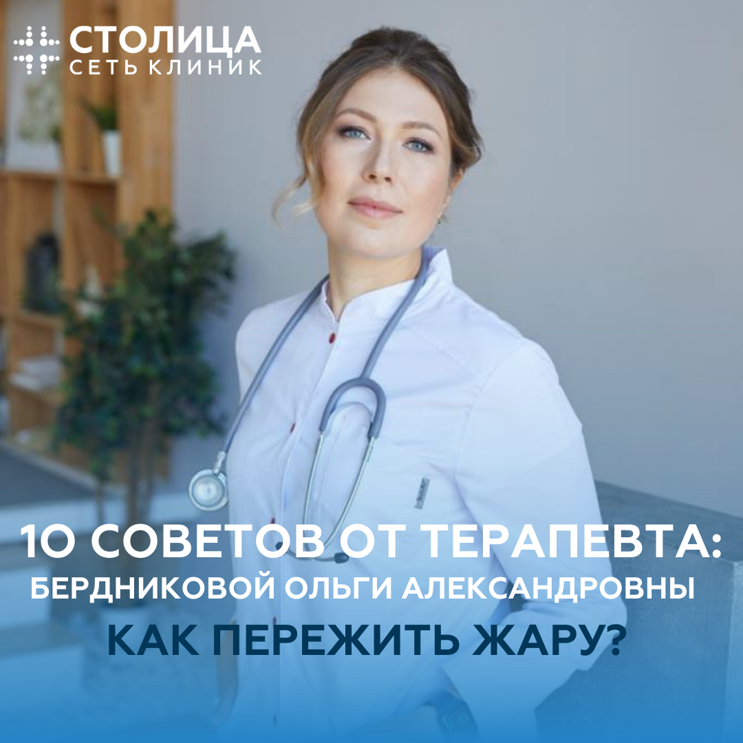 Жара, усталость, вялость, плохое самочувствие? 
Наш терапевт Бердникова Ольга Александровна расскажет 10 советов о том, как радоваться лету в полной мере: