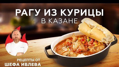 РАГУ ИЗ КУРИЦЫ В КАЗАНЕ