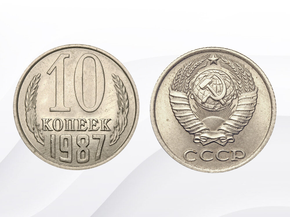 Редкие варианты 10 копеек 1987 года выпуска могут стоить до 30 000 рублей.