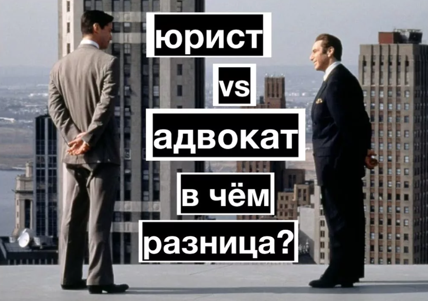 Чем адвокат отличается от юриста простыми словами. Адвокат и юрист разница. Отличие адвоката от юриста. Юрист или адвокат в чем разница. Разница между юристом и адвокатом.