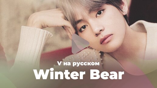 Winter Bear [кавер на V (BTS) на русском от ElliMarshmallow]