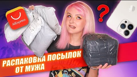 РАСПАКОВКА ПОСЫЛОК С ALIEXPRESS! 😍 ЧТО ЖЕ ЗАКАЗАЛ МУЖ? 😳