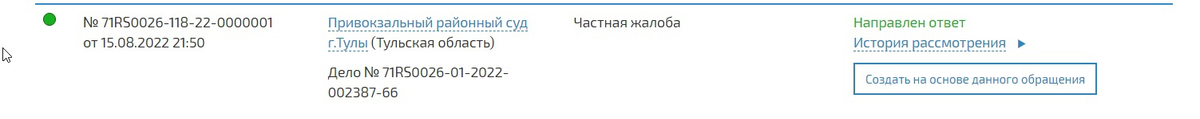 Скриншот отправки частной жалобы