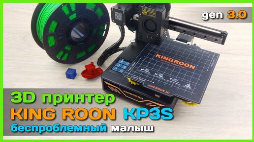 📦 3D принтер KINGROON KP3S - Недорогой, компактный и точный 3D принтер с AliExpress