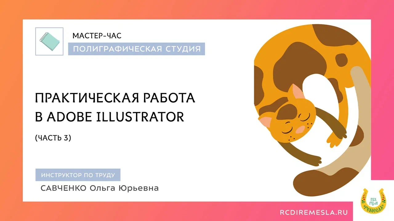 Практическая работа в Adobe Illustrator. Часть 3.