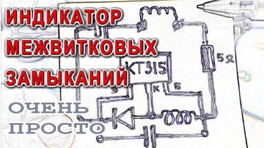 ИНДИКАТОР МЕЖВИТКОВЫХ ЗАМЫКАНИЙ очень простая СХЕМА