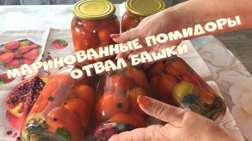 Маринованные помидоры Без уксуса ОТВАЛ БАШКИ