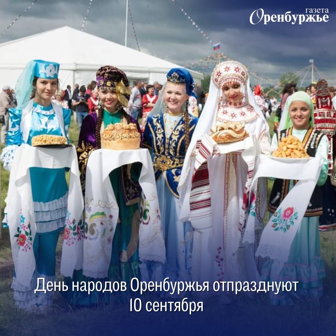 Праздники народов оренбуржья