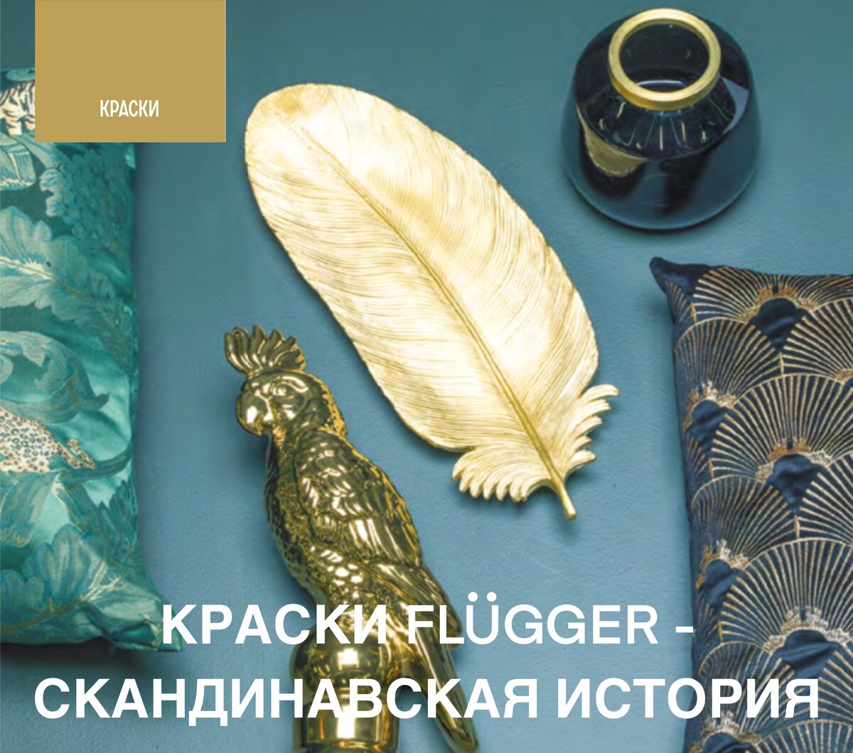 Flügger - это датский бренд красок с вековой историей. Собственные лаборатории компании Flugger разработали огромный ассортимент лакокрасочных покрытий и продолжают его усовершенствовать.
⠀
Компания Fllügger имеет боль­шую историю и огромный опыт в производстве красок для строительных целей.
Компания работает на европей­ском рынке более 140 лет.
В основу своего успеха Flügger инвестировал производство каче­ственного продукта - основной целью было создать краску, кото­рая будет удобной для маляров, легко наноситься и иметь высокое качество финишного покрытия, решать определенные задачи, поставленные заказчиком.
Заводы компании производят продукцию, а собственная рознич­ная сеть и дилеры компании прода­ют краски Flügger через собствен­ную сеть в более 600 фирменных магазинов, Flügger имеет прямой контакт с конечным потребителем. Это помогает отслеживать насущ­ные потребности рынка.
⠀
Ассортимент охватывает весь спектр красок для любых поверх­ ностей: стены и потолки, краски и лаки для мебели и паркета, кра­ски для фасадов, система защиты деревянных фасадов, очистители, шпатлёвки, грунтовки, а также малярный инструмент и другие принадлежности для профессио­налов.
⠀
Компания Flügger A/S уделяет особое внимание экологии и защите окружающей среды
Большинство продуктов для вну­тренних работ имеют сертификат Ecolabel, а также скандинавский сертификат Nordic Swan Ecolabel. Это гарантия и безопасность в сле­дующем:
• Продукт разработан с учётом снижения воздействия на окру­дающую среду на протяжении всего жизненного цикла (добы­ча сырья, производство, эксплу­атация и утилизация).
• Продукт не содержит опасные вещества, поэтому работа и даль­нейшая эксплуатация безопасна и не угрожает здоровью.
• Продукт долговечный.
Также краска имеет:
• Российский сертификат по по­жарной безопасности.
• Сертификат по использованию
в детских школьных/дошкольных и медицинских учреждениях.
⠀
Nordic Ecolabel и EU Flower являются официальными эколо­гическими знаками Дании. Они упрощают вам выбор лучших эко­логически чистых продуктов и ус­луг. Лучше для окружающей среды. Лучше для тебя.
Целью экомаркировки является снижение общего воздействия по­требления на окружающую среду.
⠀
Чтобы стать поставщиком сы­рья для продукции Flügger – компании должны быть сер­тифицированы по стандартам ISO 9001, а так же пройти испытания сырья, которые за­нимают порядка 10 лет. Это гарантия качества продукции Flügger и, как следствие, ста­бильность попадания в цвет при колеровке краски незави­симо от партии.
⠀
На данный момент вся тара продук­ции Flügger имеет маркировку пла­стика 5PP.
Flügger постоянно старает­ся уменьшить свое воздействие на окружающую среду. Ведра изготавливаются на 100% из но­вого пластика, также называемого первичным пластиком. Но чтобы сократить потребление пластика, сейчас тестируются ведра нового типа, на 50% состоящие из пере­работанного пластика. С новым типом ведра сокращается потребле­ние недавно произведенного пла­стика примерно на 50 000 кг. в год.
⠀
Потолочная краска Flutex 2S со­здана исключительно для потолка, реально глубоко­матовая, предоставляет возможность точеч­но подкрасить необходимые места.
⠀
Dekso 1 — создана собствен­ником компании, глубоко­матовая: Ulf Schnak создал краску сво­ей мечты. Собственник и руково­дитель компании Flügger госпо­дин Ulf Schnak, пришел работать на завод к своему отцу сразу после окончания химико­технологиче­ского института.
Всю жизнь он связал с развитием компании Flügger. Одним из его же­эланий было создать очень хорошую краску, которая легко наносится с красивой глубоко­матовой поверхностью. Краска устойчива к внешним воздействиям и выдерживает чистку мягкой щёткой без потери матово­сти (высокий класс истираемости).
Первая ограниченная партия ма­леньких банок вышла с подписью создателя.
⠀
креативное пространство PITERRA 
г.Санкт-Петербург, КУБАТУРА
ул.Фучика, 9, вход с ул.Будапештская, 1-й этаж
8-800-707-01-67
piterra.ru
