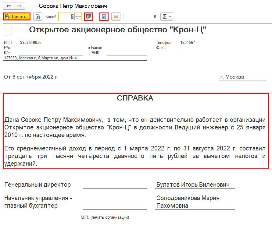 Рис. 2. Справка о доходах (произвольная форма) в программе «1С:Зарплата и управление персоналом 8» ред. 3 