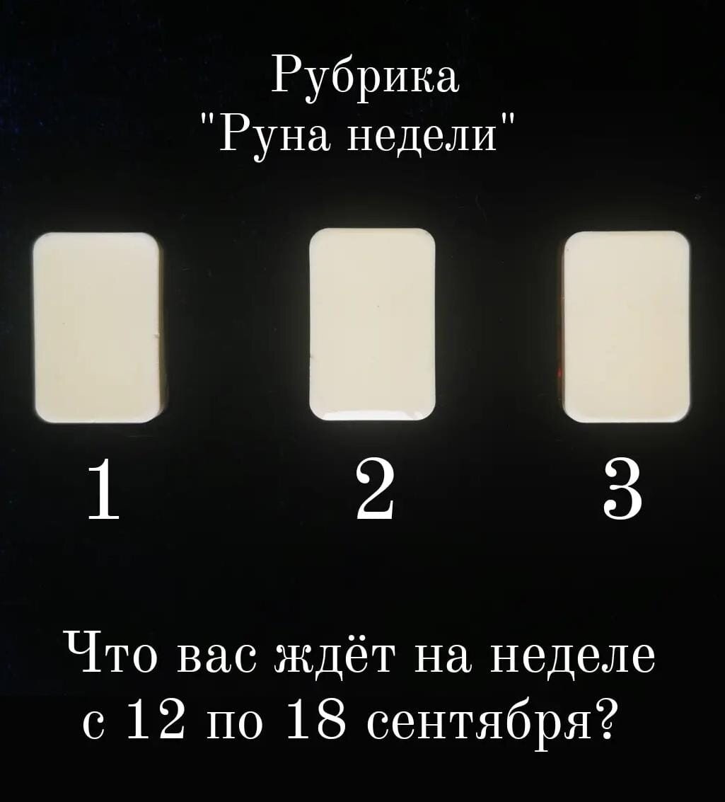 Предсказание на неделю.