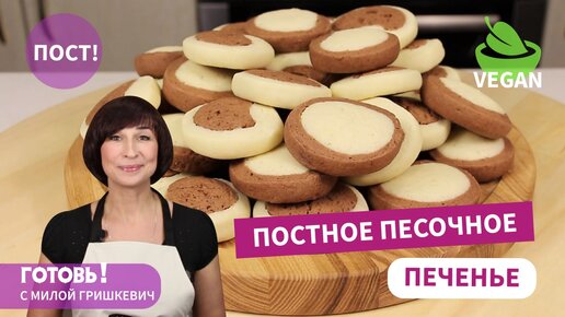 Очень Вкусно!ПОСТНОЕ/Веганское ПЕСОЧНОЕ ПЕЧЕНЬЕ/Рецепт Нежного Печенья Без Яиц и Молочных Продуктов