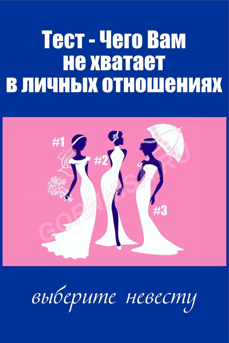    Тест — Чего Вам не хватает в личных отношениях Pavlov A