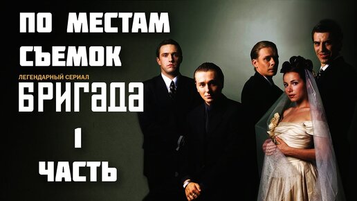 По местам съемок сериала 