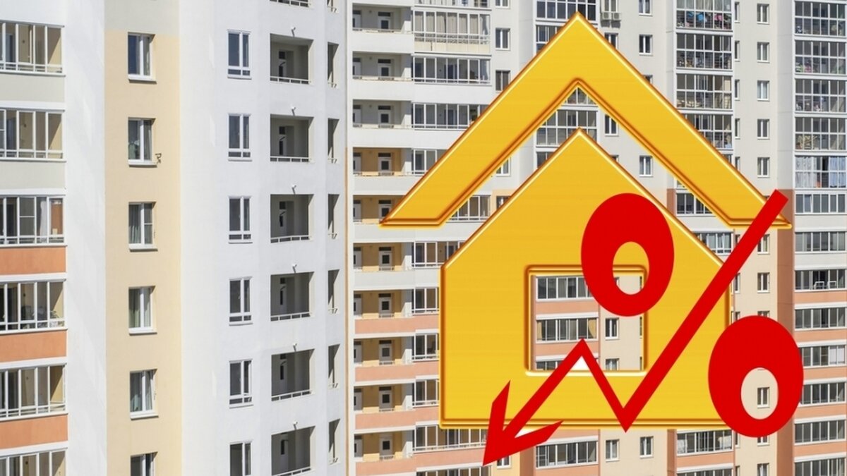 Цены на жилье снижаются. Снижение ипотечной ставки. Ипотека падает. Ипотека снижена. Недвижимость процент.