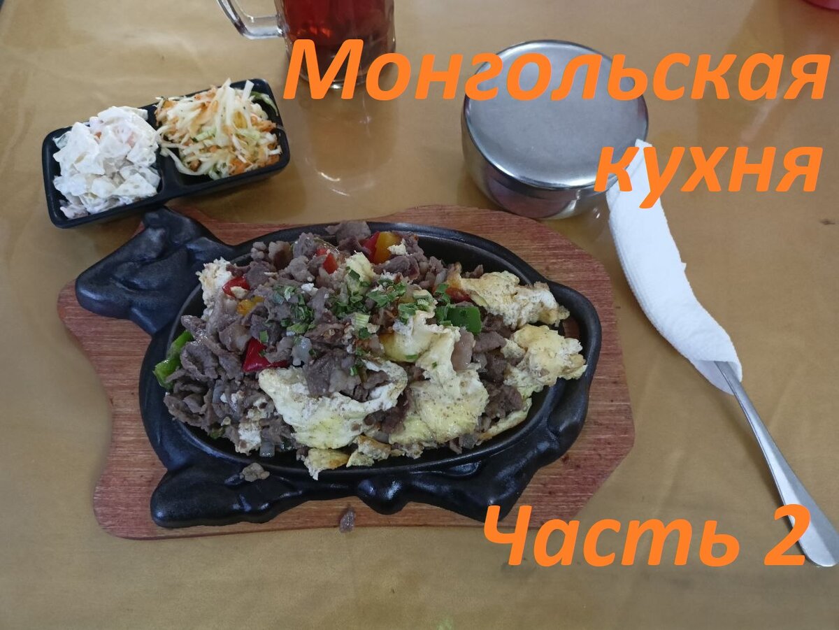 Монгольская кухня. Часть 2