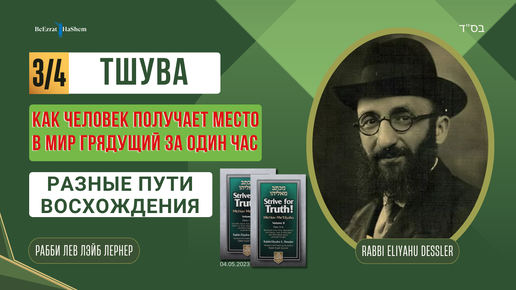 (04.05) Стремись к истине | Тшува | Как человек получает место в мир грядущий за один час | Разные пути восхождения | Рабби Лев Лэйб Лернер