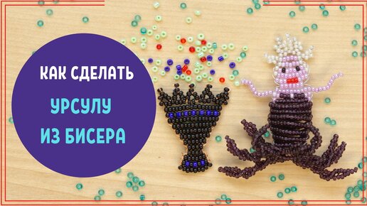 УРСУЛА ИЗ БИСЕРА МУЛЬТФИЛЬМ РУСАЛОЧКА МАСТЕР-КЛАСС ПОШАГОВО ДЛЯ НАЧИНАЮЩИХ