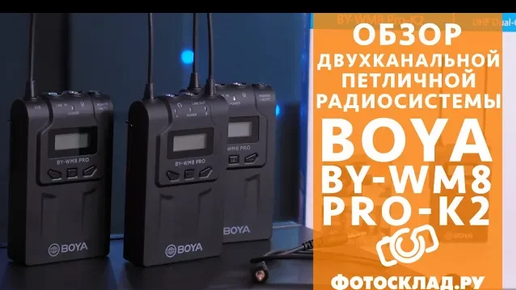 Петличная радиосистема Boya BY-WM8 Pro-K2 обзор от Фотосклад.ру