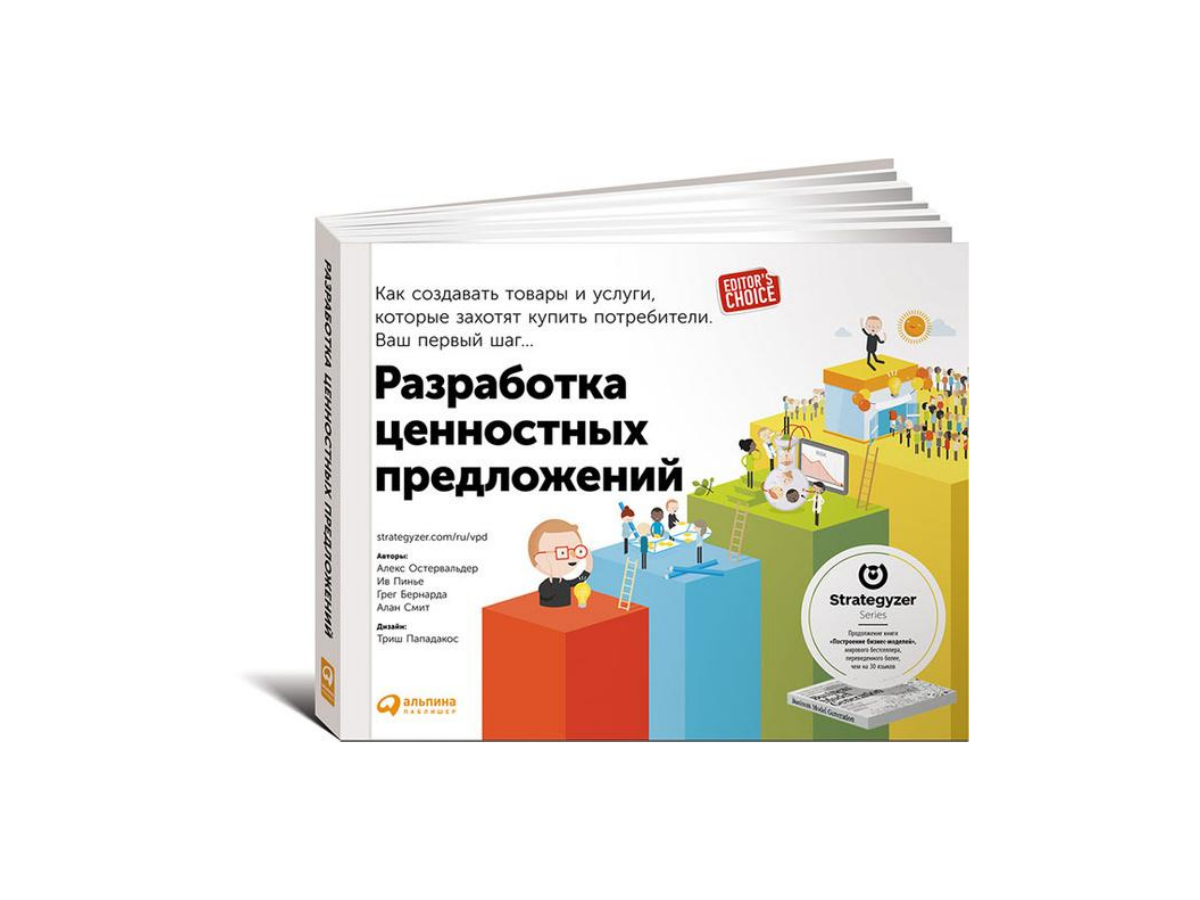 Создание продукта книги. Остервальдер разработка ценностных предложений. Разработка ценностных предложений. Разработка ценностных предложений Александр Остервальдер. Разработка ценностных предложений книга.