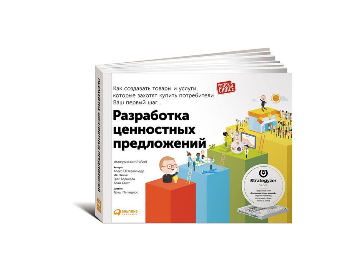 Создавать продукцию. Разработка ценностных предложений. Разработка ценностных предложений книга. Ценностное предложение Остервальдер. Остервальд разработка ценностных предложений.