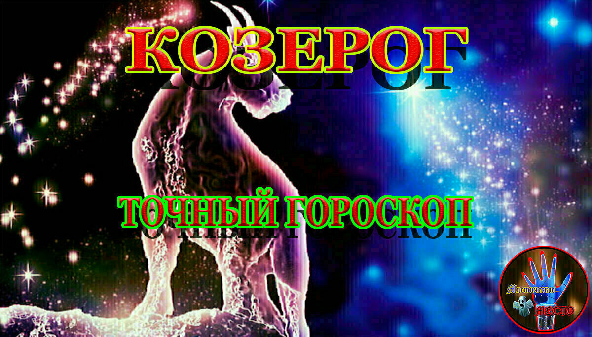 Точный гороскоп:🐐Козерог 18.07 - 19.07. На Выходные | Точный Гороскоп для  Всех | Дзен