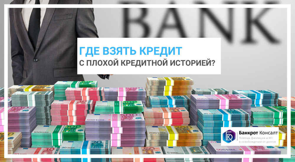 Где взять кредит с плохой кредитной историей?