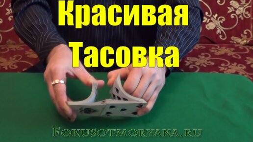 Как Красиво Тасовать Карты? Подробный Урок