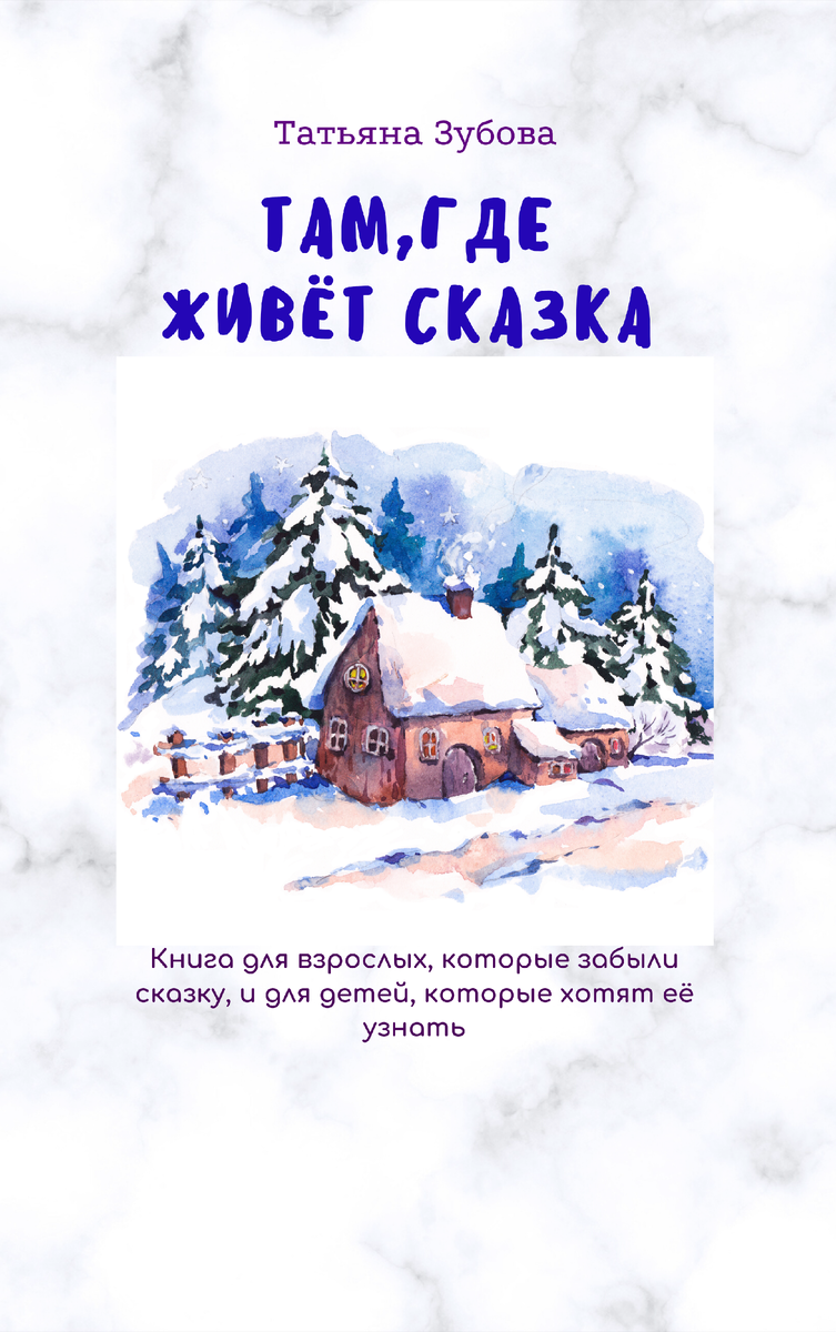 Книга для детей и взрослых