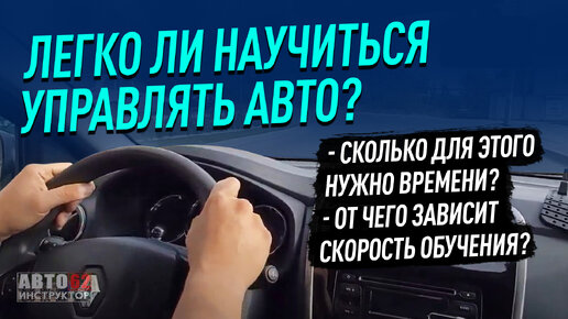 Легко ли научиться управлять авто?