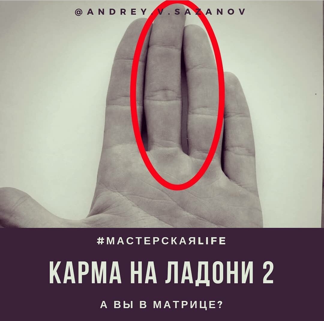 Карма на ладони - 2