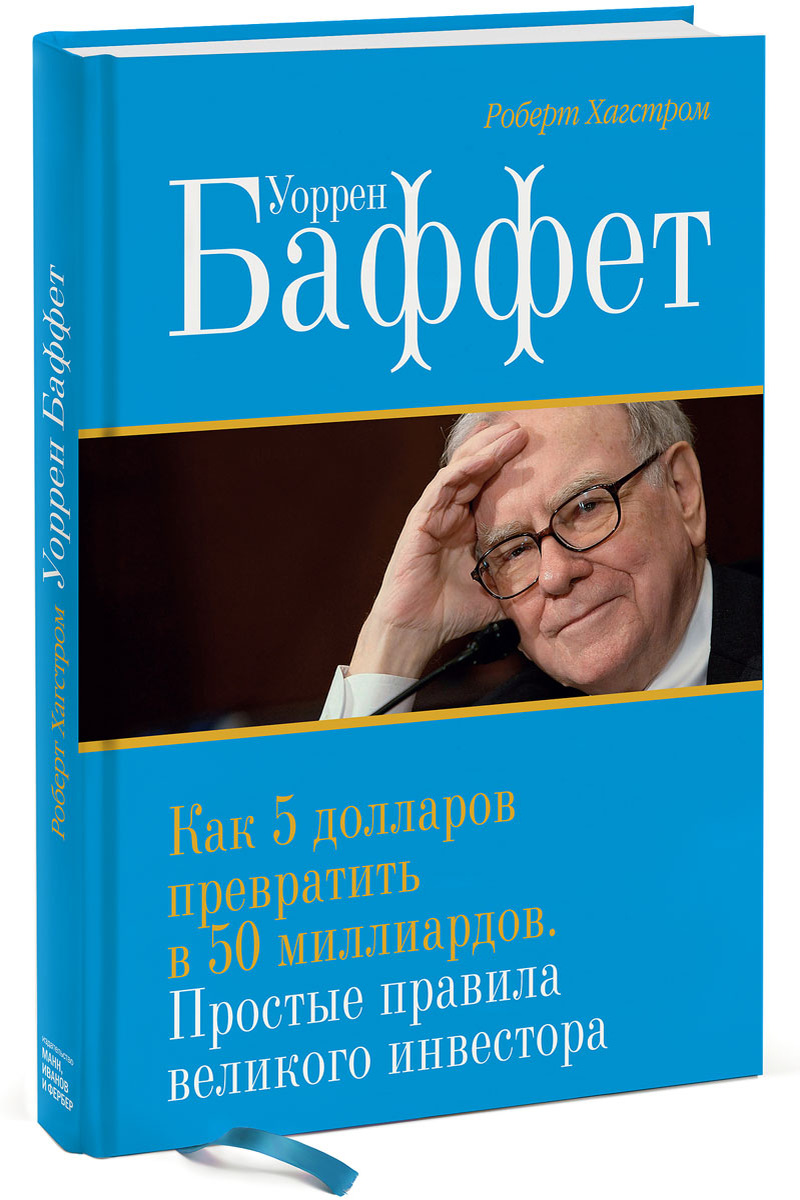 Оригинальное название: The Warren Buffett Way: Investment Strategies of the World’s Greatest Investor Автор: Роберт Г. Хагстром
Первая публикация: 1994 г.