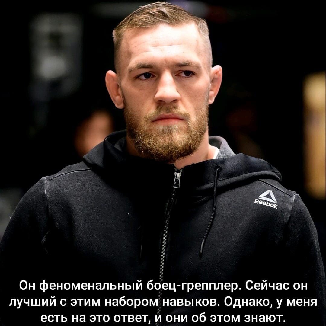 «Конор, что ты искренне думаешь о Хабибе, как о бойце?»