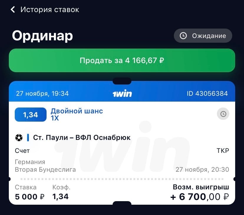 Первая ставка на матч Санкт-Паули - Оснабрюк.