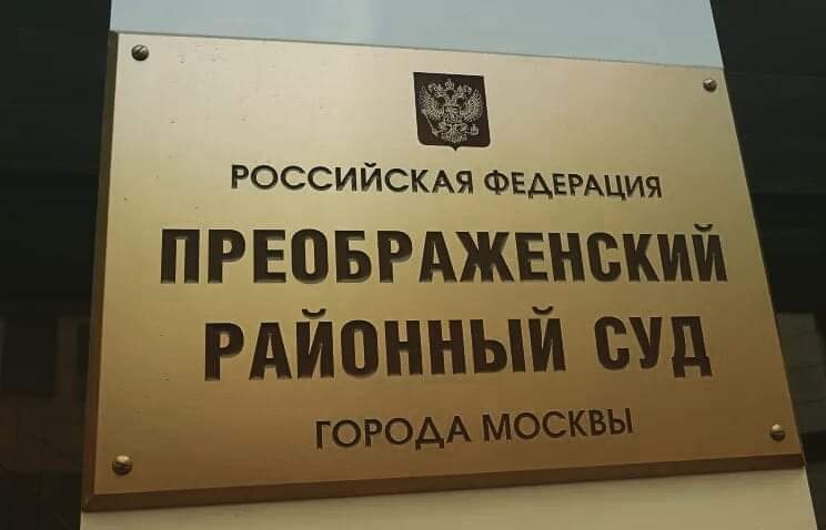 Преображенский суд москвы