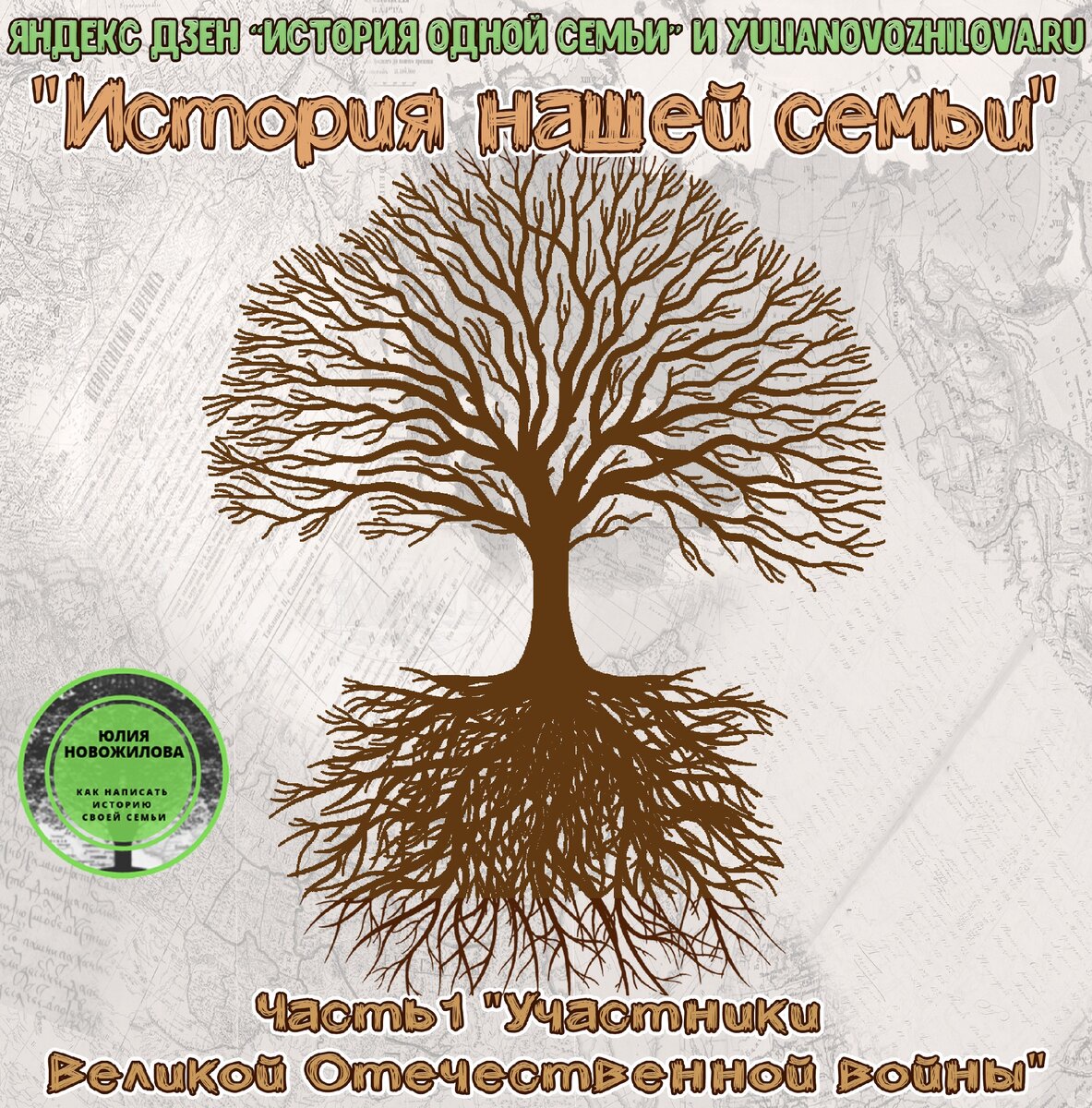 Моя первая родословная книга https://yulianovozhilova.ru/book-1/