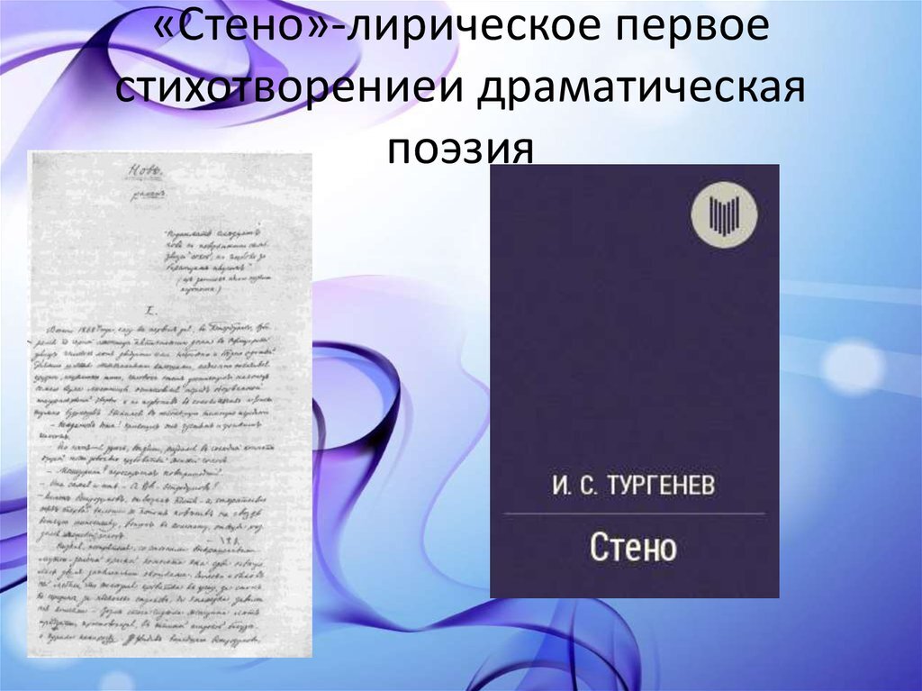 Стихи поэмы тургенева. Тургенев Иван Сергеевич стено. «Сте́но» Тургенев. Поэма стено. Поэма стено Тургенева.