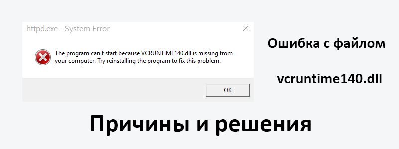 Vcruntime140 dll как исправить