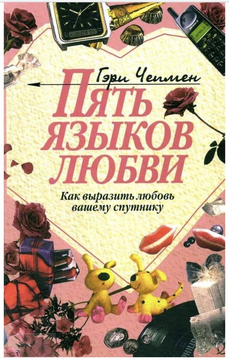 6 языков любви книга