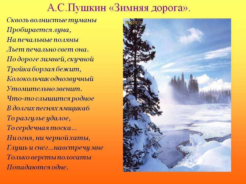 Пушкин дорога жизни. Стихотворения про зиму Пушк.