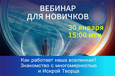 Как развивается наша и другие вселенные?
Какие существуют методы эволюции сознания Творца и его лучей внимания в разных реальностях?
Что такое высшие аспекты, нижние и горизонтальные?
Что такое разделение и сборка аспектов?
Какова структура миров в нашей и соседних вселенных?
Почему не рекомендуется ходить в нижние миры и призывать нижние аспекты, особенно новичкам?
Какие цивилизации существуют в нашей вселенной?
Как «Здесь и Сейчас» влияет на прошлое и будущее?
Как человек связан с Творцом?
Что такое Искра Творца и есть ли она лично у вас?