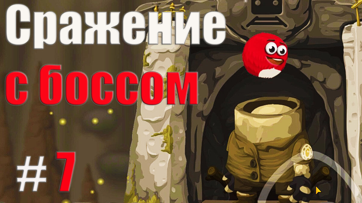 ПРИКЛЮЧЕНИЯ КРАСНОГО ШАРИКА ПРОДОЛЖАЮТСЯ! ВМЕСТЕ С КАНАЛОМ GAME KID!
★★★★★★★★★★★★★★★★★
Красный шар спасает деревню! Сохраните и постройте деревню.