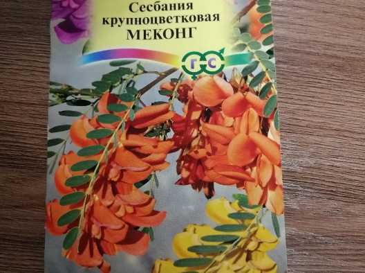 Пакет семян сесбании