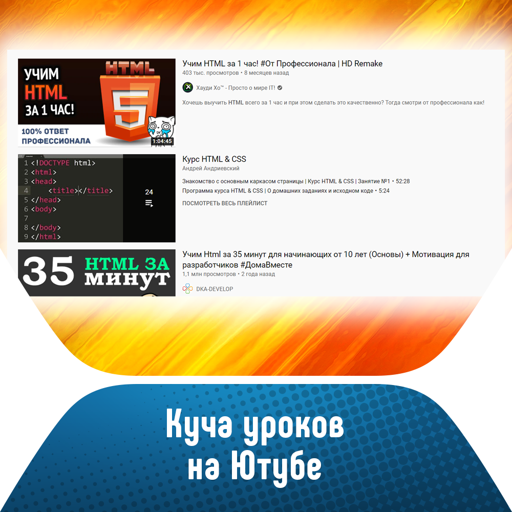 Уроки по HTML на Youtube (по CSS тоже есть)