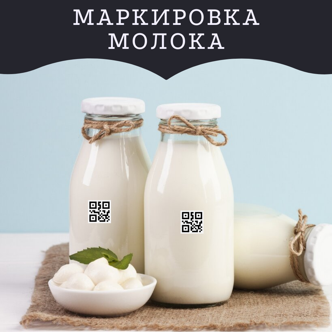 Молочная маркировка