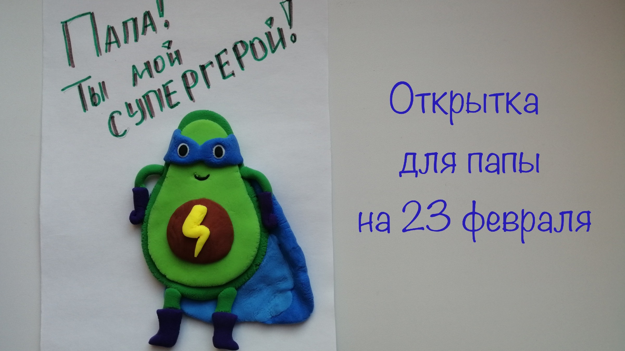 Поделка: Как сделать открытку на 23 февраля? Подарок папе. Своими руками