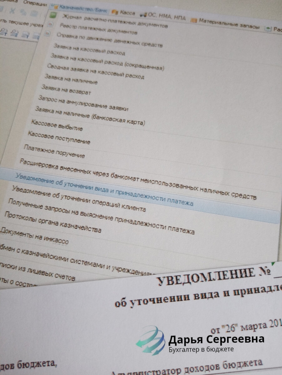 Казначейство /Банк - Уведомление об уточнении вида и принадлежности платежа 